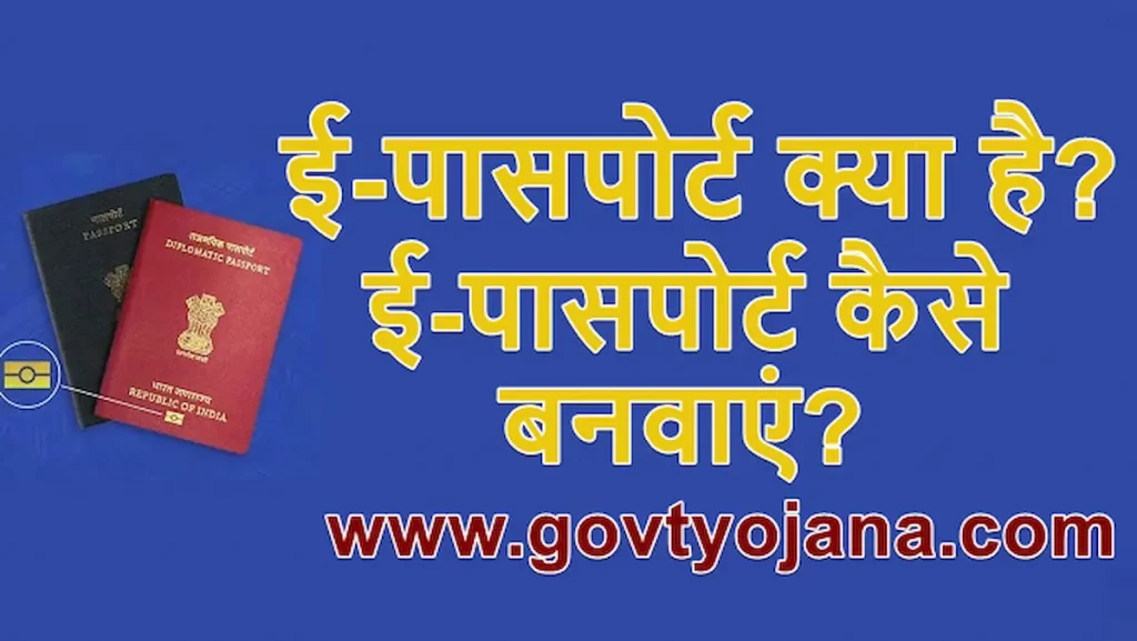 ई-पासपोर्ट क्या है? | ई-पासपोर्ट कैसे बनवाएं? 1 ई-पासपोर्ट क्या है ई-पासपोर्ट कैसे बनवाएं