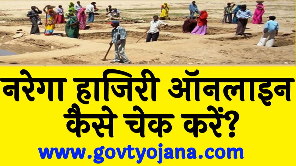 नरेगा हाजिरी ऑनलाइन कैसे चेक करें? 1 नरेगा हाजिरी ऑनलाइन कैसे चेक करें