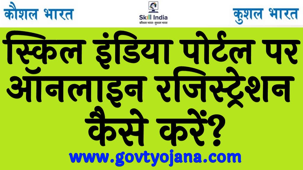स्किल इंडिया पोर्टल पर ऑनलाइन रजिस्ट्रेशन कैसे करें? | Skill India Portal skillindia.gov.in 1 स्किल इंडिया पोर्टल पर ऑनलाइन रजिस्ट्रेशन कैसे करें Skill India Portal skillindia.gov.in